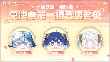 小团快跑·锦标赛前三位晋级总决赛的团子选手确认！