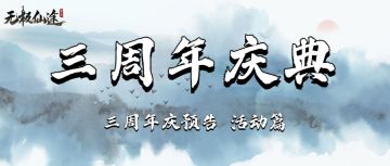 【三周年庆预告①：活动篇】悠悠三载悄已逝，豪礼相赠迎新生（内含礼包码）