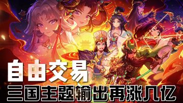 自由交易白嫖战力！三国主题输出再涨几亿！