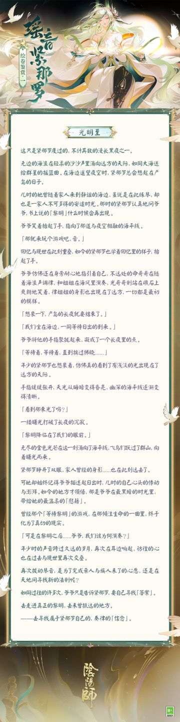 ☆瑶音紧那罗绘卷鉴赏☆ 
黎明已至，于曙光中踏上旅途，置身闹市许下真挚心愿，用弦音谱写友人间的羁绊，感受心声共鸣，见证梦想绽放。她在世间寻得奏律信念，未来亦将坚定地为世人演奏。 
「繁华与喧嚣之音，悲欢与离合之律，都汇聚成了这一曲特别的合奏。」