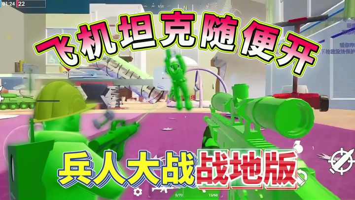 战地x兵人大战来啦！第一人称3D射击+开坦克飞机装甲车抢据点！截图