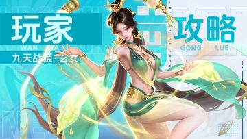 玩家攻略 | 她是不灭重生的九天玄女！