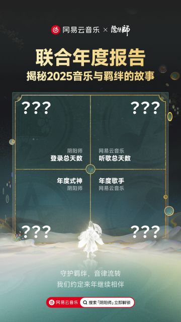 网易云音乐阴阳师联合年报今日正式上线！