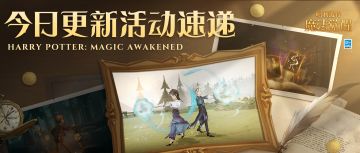 活动更新速递｜《哈利波特：魔法觉醒》今日上线内容合集