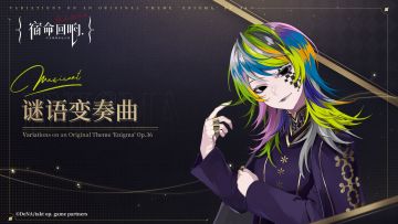 II:《宿命回响：弦上的叹息》奏者PV [谜语变奏曲]-“心系谜影”