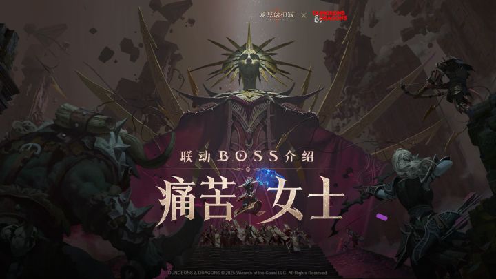 龙息神寂 × 龙与地下城|BOSS试炼:印记城的痛苦女士截图