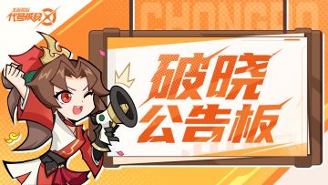 《代号：破晓》先遣测试公告