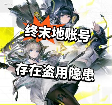终末地账号存在盗用隐患 鹰角快修
