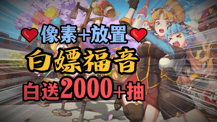 抽到手抽筋!😋像素+放置⚡白嫖300抽+1888抽❗不肝不氪❤无限流RPG截图