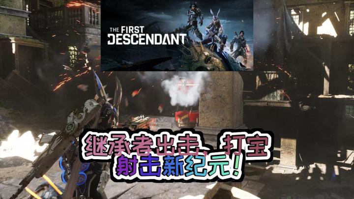 《第一后裔》激战未来,继承者拯救人类!截图
