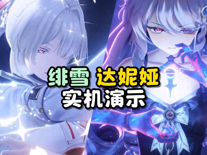 IGN曝绯雪/达妮娅实机演示截图