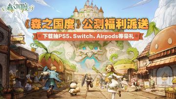 【有奖活动】《森之国度》公测抽奖活动正式开启～！参与抽奖领好礼！