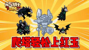 元气骑士前传：爬塔一直死怎么办？教你一招轻松上红玉！