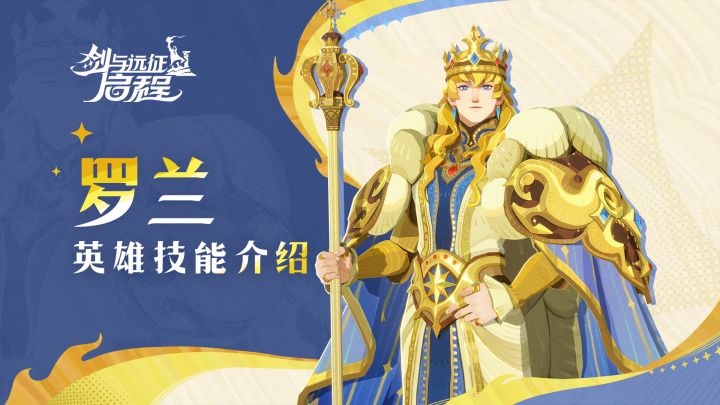 全军拔剑!随我冲锋!| 罗兰·英雄技能介绍截图