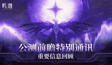 《鸣潮》公测前瞻特别通讯 | 重要信息回顾