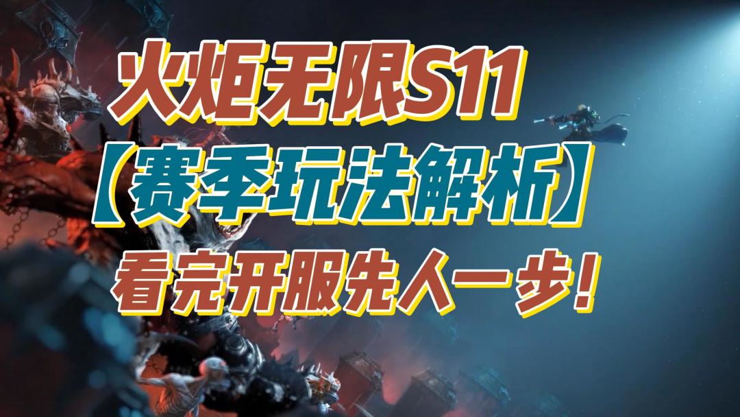 火炬S11攻略：【渴瘾症玩法拉片解析】新赛季收益先人一步！截图