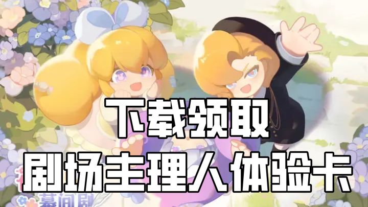 以主理人视角走进话剧小演员的生活,原来不只收钱,还要当保姆!截图