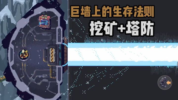 挖矿+塔防,你能在这个巨墙上生存多久?截图