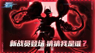 【活动已结束丨新战员爆料】竞猜有奖！猜猜我是谁？