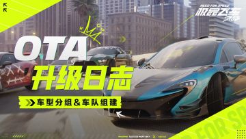 【OTA升级日志】竞速&社交体验升级完善—冲刺测试爆料（3）