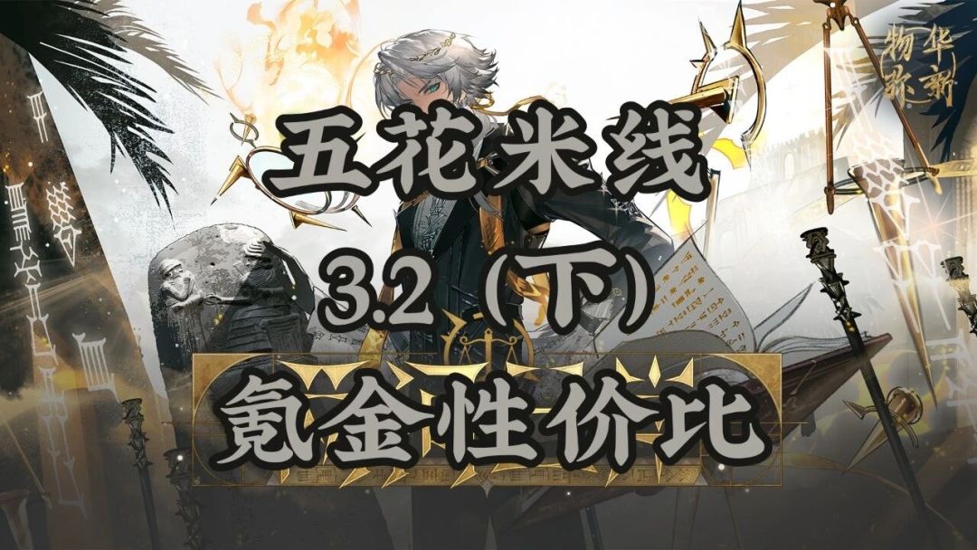 3.2(下)「两河三岸」氪金性价比 1