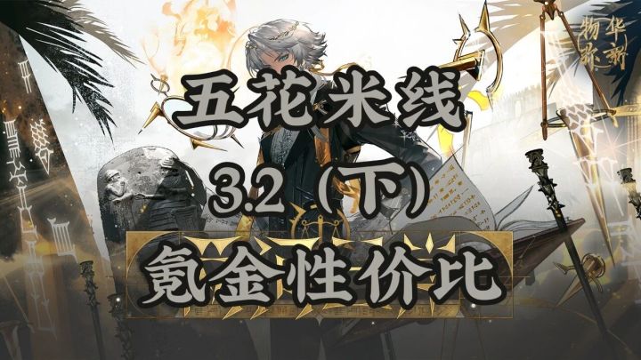 3.2(下)「两河三岸」氪金性价比截图