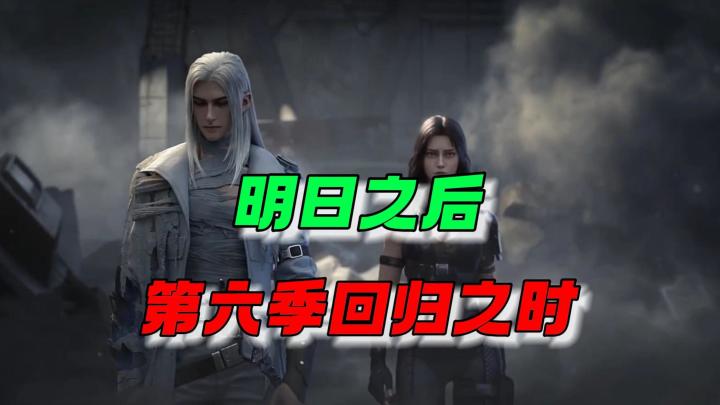 明日之后更新之时，回归之日~截图