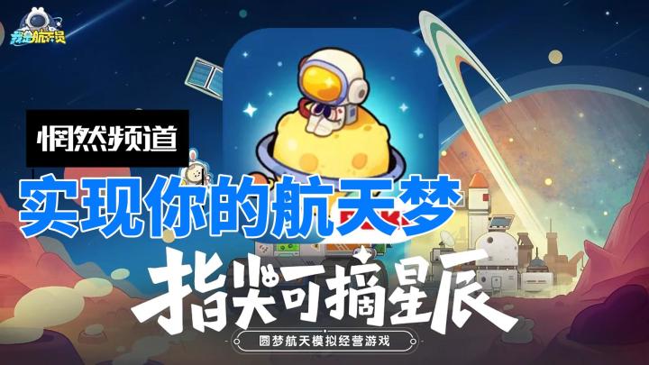【我是宇航员】实现你的航天梦！！！截图