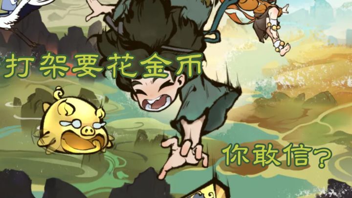 穿越到山海经世界，打架要花金币你敢信？截图