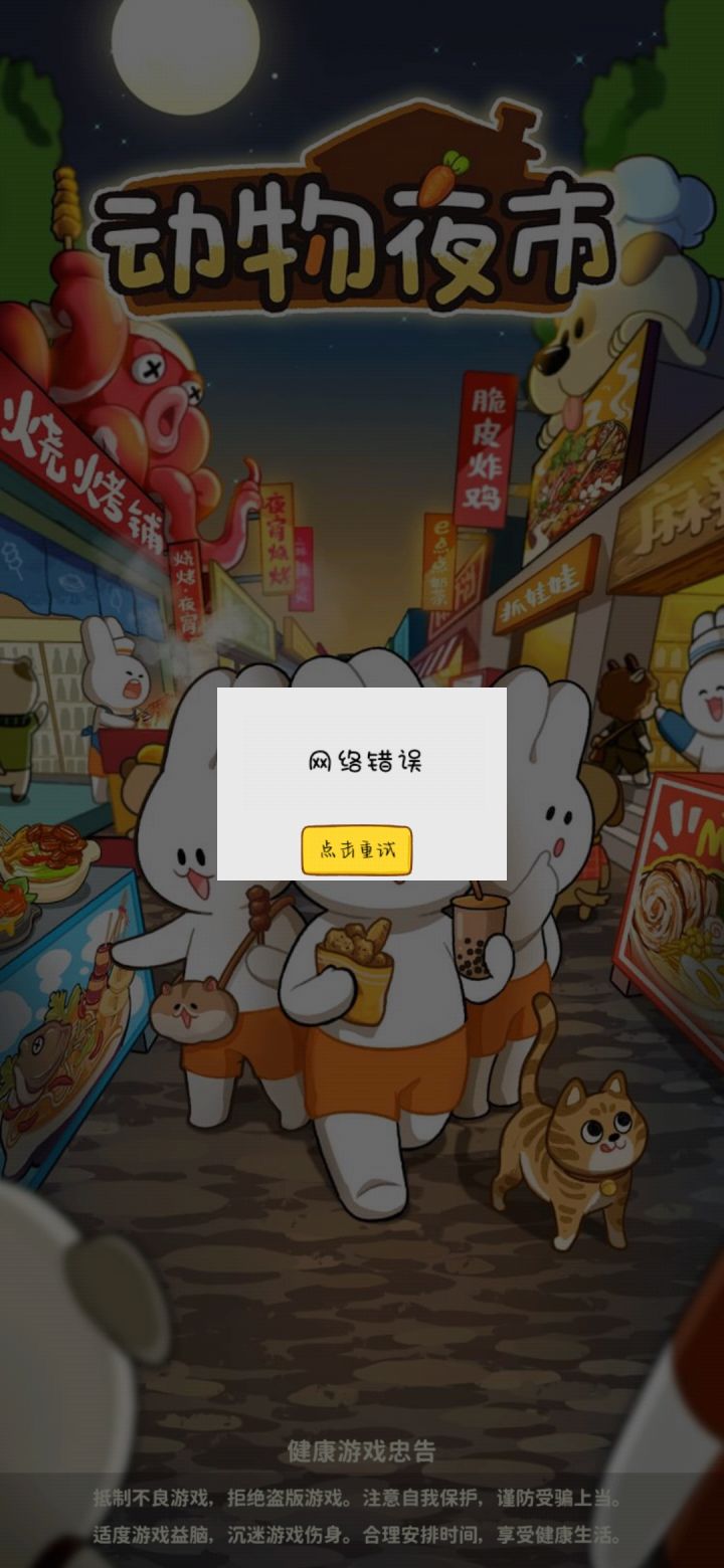 怎么一直显示网络错误啊截图