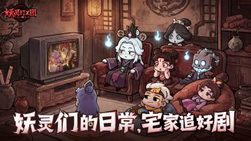 妖灵们的日常丨当大家在深夜聚在一起看电视……