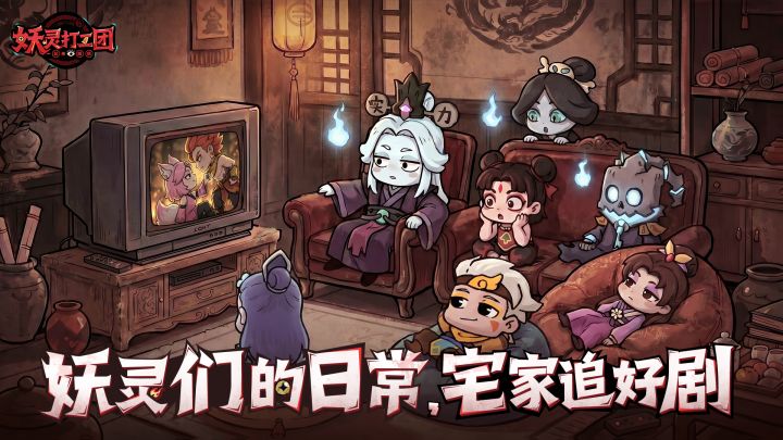 妖灵们的日常丨当大家在深夜聚在一起看电视……截图
