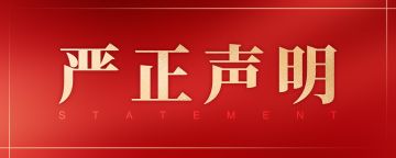 严正声明 | 《自在西游》严厉打击私服运营行为公告