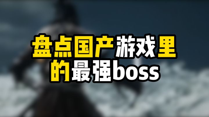盘点国产游戏里的最强boss截图