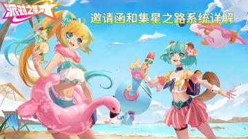 派对之星邀请函和集星之路系统