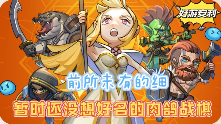 【好游安利】肉鸽战棋策略手游,体验到前所未有的细!截图