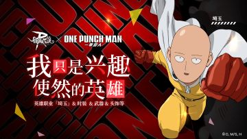 一击制胜！最强英雄埼玉重磅回归