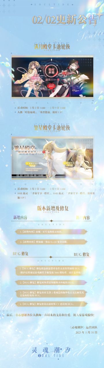 《灵魂潮汐》2月2日停机维护公告
