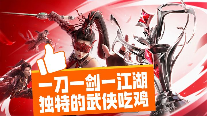 一刀一剑的江湖!《永劫无间》手游独特武侠吃鸡截图