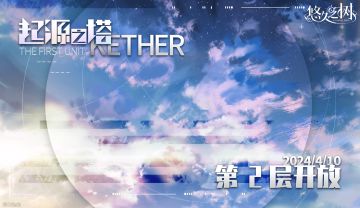 起源之塔·Kether第2层即将开放！