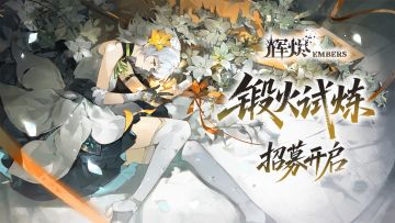 《辉烬》「锻火试炼」招募开启