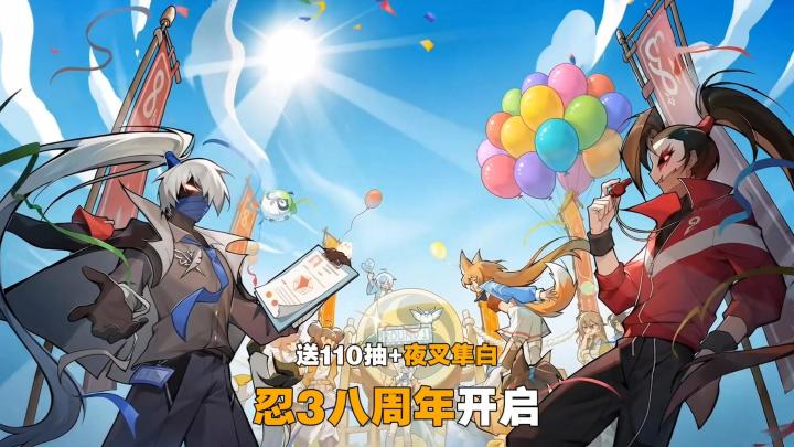 100抽+SSR夜叉隼白免费送!忍3八周年,新人入坑好时机!截图