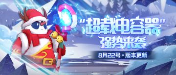 【版本更新】地精伟大发明“超载电容器”正式亮相，寒冰堡160波boss“冰雪·萌萌”来袭！