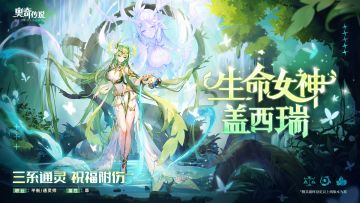 【新精灵档案】生命女神·盖西瑞——“净化污浊，敬畏生灵。”