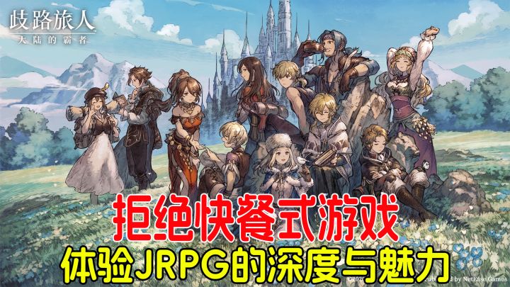 拒绝快餐式游戏,享受殿堂级的JRPG,体验歧路旅人的深度与魅力!截图
