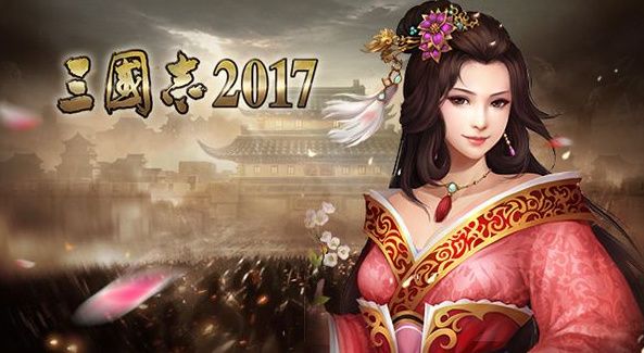 三国志2017是个好游戏截图