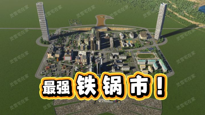 建造一座能铁锅炖鹅的城市!【都市天际线2】截图