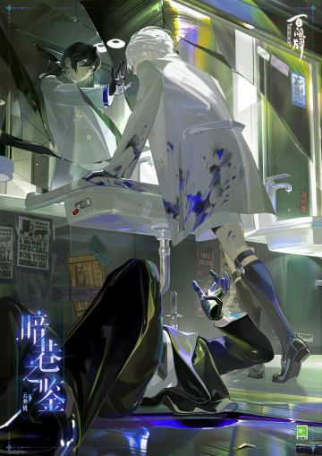 〓S32赛季游览卡异画「云外镜·暗巷之鉴」〓
室内斑驳污迹遍布，冰冷水汽弥漫于空中，
纤瘦少年于镜前注视自己，鎏金胸针熠熠生辉。
谨记会长教诲，他将刺破黑暗的信念铭刻于心，
纵使纯白西服溅染肮脏，他亦在所不惜。
可碎裂镜面中，悄然逸出一声叹息……
——————————————