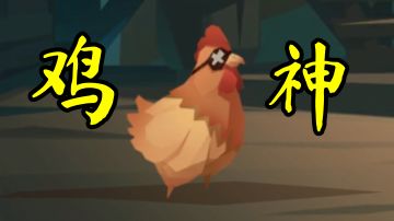 鸡简单攻略