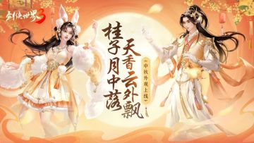 中秋新外观爆料！广寒玉兔下凡间，这次的新衣服颜值也太高了！